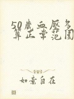 50岁血压多少算正常范围