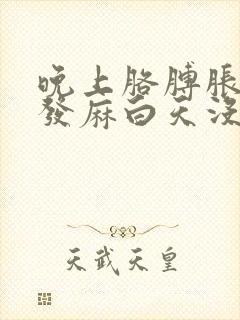 晚上胳膊胀麻手发麻白天没事