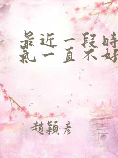 最近一段时间运气一直不好怎么回事