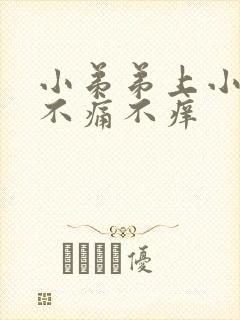 小弟弟上小疙瘩不痛不痒