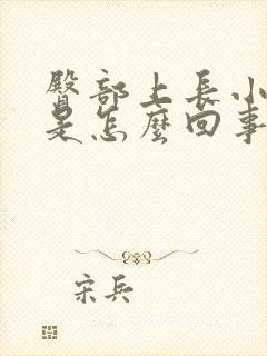 臀部上长小疙瘩是怎么回事