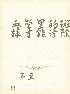 血管里的斑块怎样才能清除