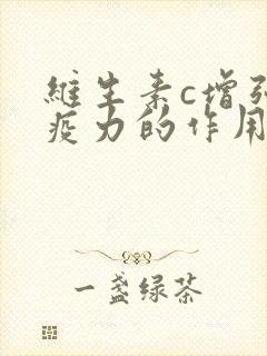 维生素c增强免疫力的作用