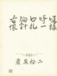 右胸口呼吸刺痛像针扎一样