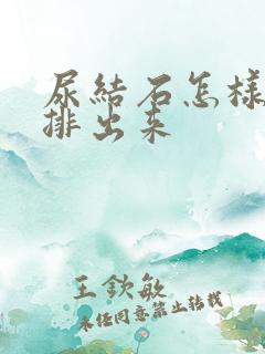 尿结石怎样快速排出来