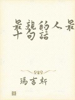 最亲的人最经典十句话