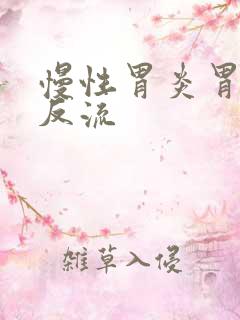 慢性胃炎胃食管反流