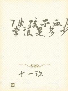 7岁孩子血压正常值是多少