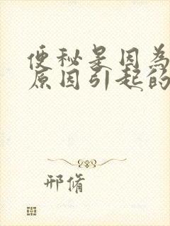 便秘是因为什么原因引起的