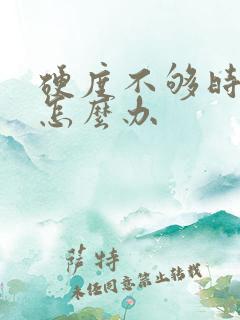 硬度不够时间短怎么办