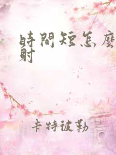 时间短怎么办早射