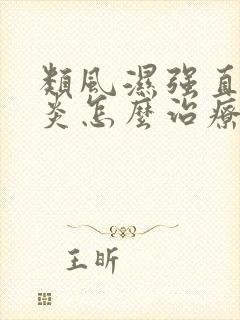 类风湿强直脊柱炎怎么治疗