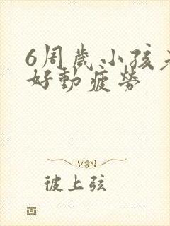 6周岁小孩老是好动疲劳