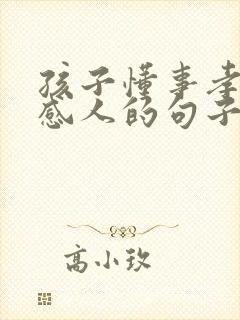 孩子懂事孝顺的感人的句子