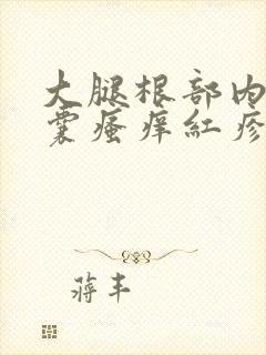 大腿根部内侧阴囊瘙痒红疹发黑