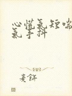 心慌气短喘不上气手抖