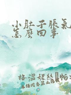 小肚子胀气发硬怎么回事