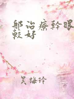 那治疗干眼症比较好