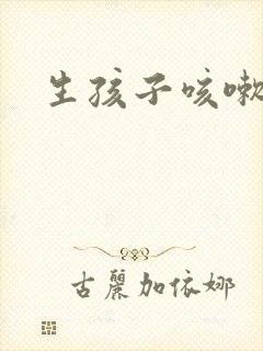 生孩子咳嗽漏尿