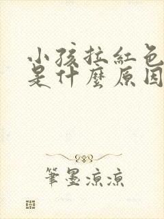 小孩拉红色的尿是什么原因引起的