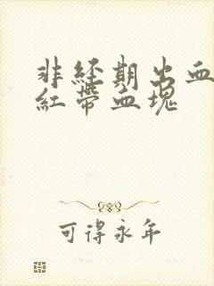 非经期出血 鲜红带血块