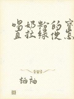 喝奶粉的宝宝一直拉绿便怎么回事