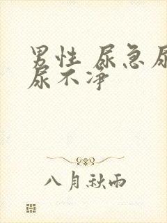 男性 尿急尿频尿不净