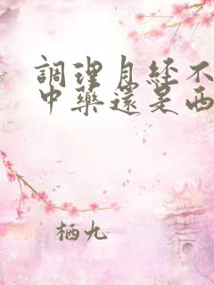 调理月经不调吃中药还是西药