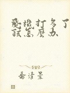 飞机打多了早射该怎么办