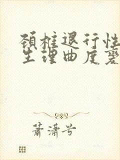 颈椎退行性改变生理曲度变直