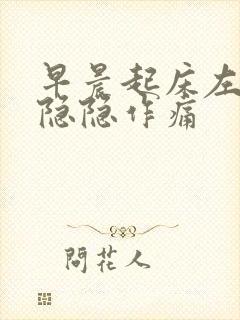 早晨起床左下腹隐隐作痛