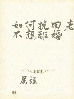 如何挽回老公我不想离婚