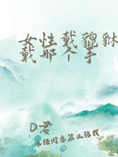 女性戴貔貅手链戴哪个手