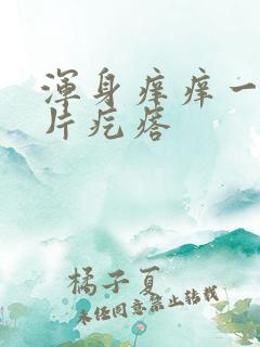 浑身痒痒一挠一片疙瘩