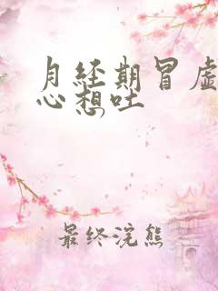 月经期冒虚汗恶心想吐