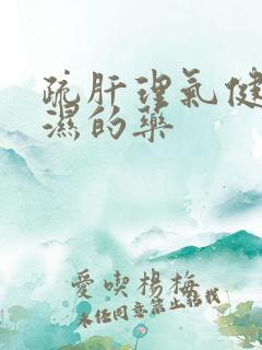 疏肝理气健脾化湿的药