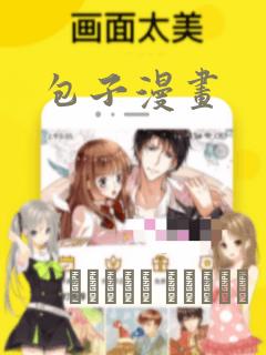 包子漫画：结局+番外