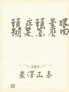 头疼头晕眼睛模糊是怎么回事