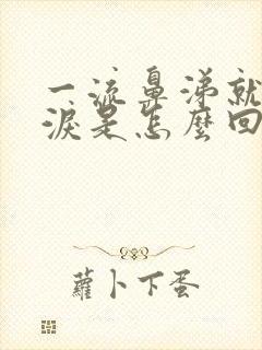 一流鼻涕就流眼泪是怎么回事