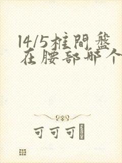 l4/5椎间盘在腰部哪个位置