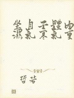 坐月子体内进了湿气寒气重怎样祛除