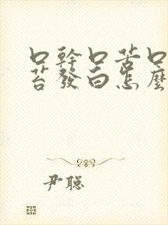 口干口苦口臭舌苔发白怎么治