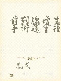 前列腺增生做过手术还会复发吗