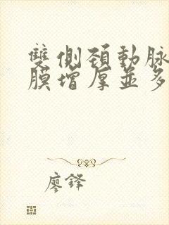 双侧颈动脉内中膜增厚并多发斑块怎么治疗