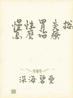 慢性胃炎总嗳气怎么治疗