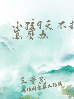 小孩9天不拉屎怎么办