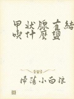 甲状腺有结节应吃什么盐