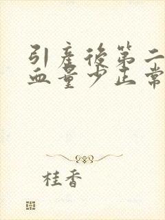 引产后第二天出血量少正常吗