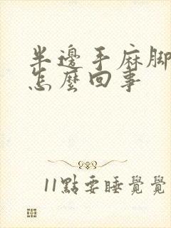 半边手麻脚麻是怎么回事