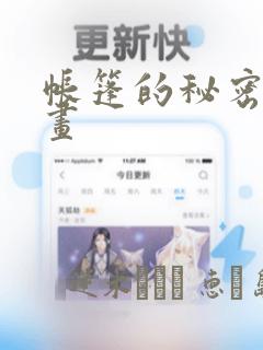 帐篷的秘密漫画画：结局+番外